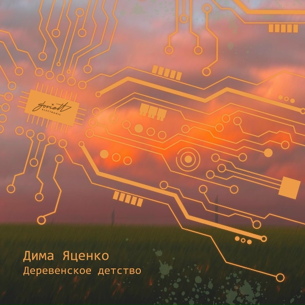 Обложка: Дима Яценко - Ностальгия