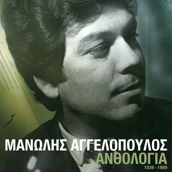 Обложка: Keti Grei, Manolis Aggelopoulos - Ti In' Afto Pou To Lene Mana