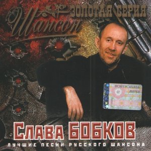 Обложка: Слава Бобков - Чифирок, кипяток, папиросочка