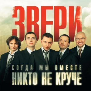 Обложка: Звери - Танцуй
