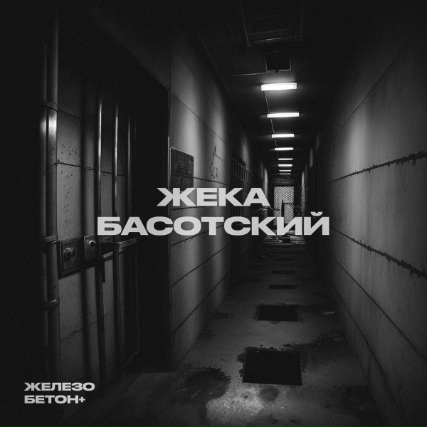 Обложка: Жека Басотский - Исповедь