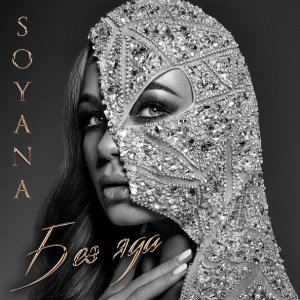 Обложка: Soyana (Яна Соломко) - Влюблённая (2018)