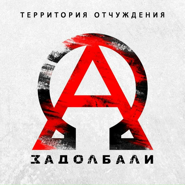 Обложка: Территория отчуждения - Жить