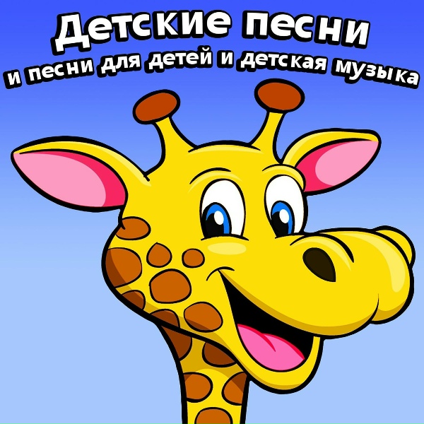 Обложка: Александра и детские песни - Облака - Белогривые Лошадки