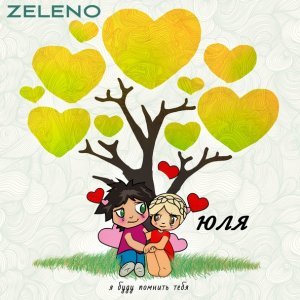 Обложка: ZELENO - Юля