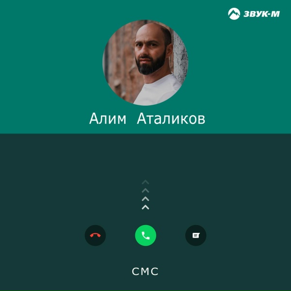 Обложка: Алим Аталиков - СМС