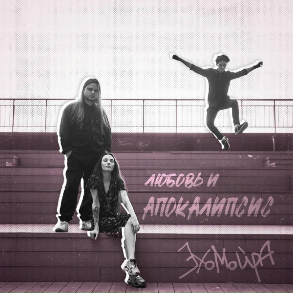 Обложка: эхомойра - Выть
