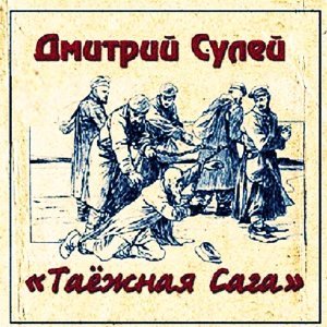 Обложка: Дмитрий Сулей - Колыма