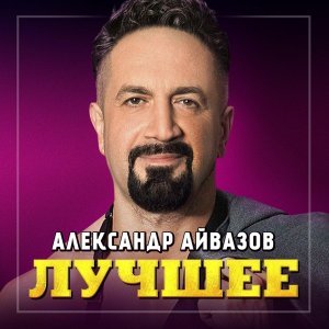 Обложка: Александр Айвазов, DJ Unix - А ты дождись