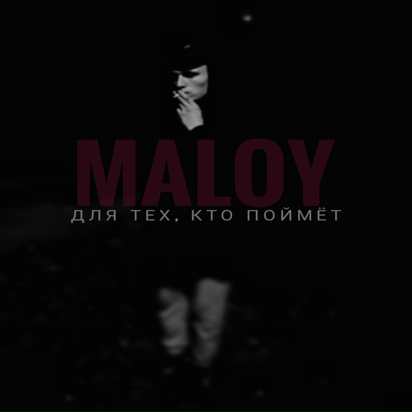 Обложка: MALOY - Для тех, кто поймет