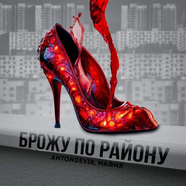 Обложка: AntonDevik, Мафик - Брожу по району