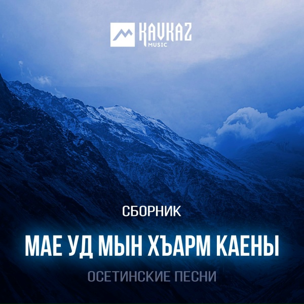 Обложка: Руслана Собиева, Зарина Бугаева - Дау бира уарзын