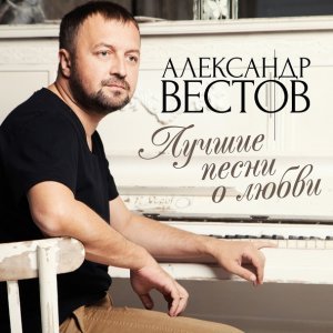 Обложка: Александр Вестов - К тебе хочу