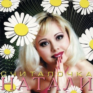 Обложка: Натали - Улыбочка
