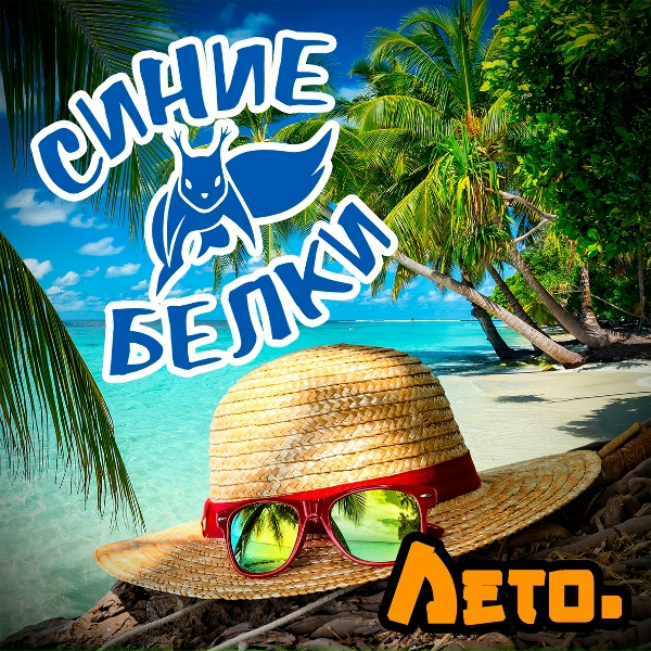 Обложка: Синие Белки - Мне нужен свет