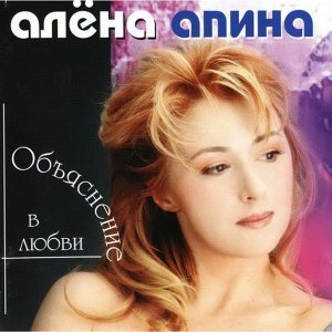 Обложка: Алёна Апина - Между двух берегов