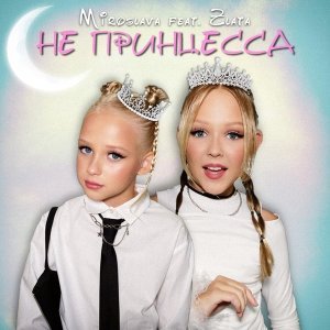 Обложка: MIROSLAVA feat. Zlata - Не принцесса