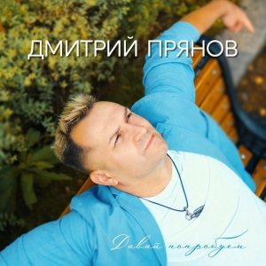Обложка: Дмитрий Прянов - Небо придумало женщину
