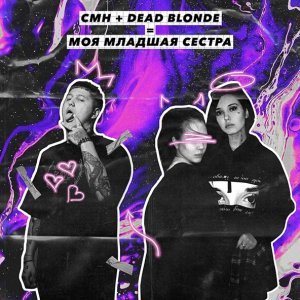 Обложка: DEAD BLONDE feat. CMH - Моя младшая сестра