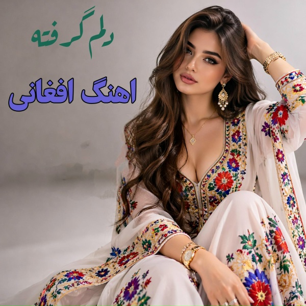 Обложка: اهنگ افغانی - دلم گرفته