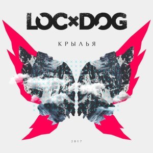 Обложка: Loc-Dog - Стрела