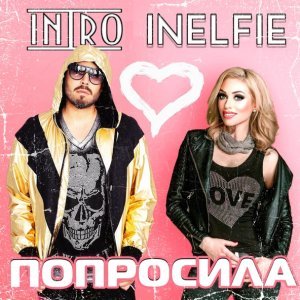 Обложка: ИНТРО, Inelfie - Попросила