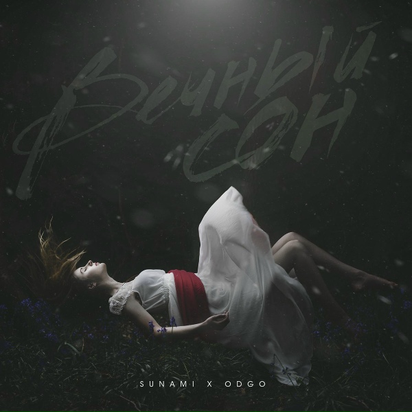 Обложка: SUNAMI, ODGO - Вечный сон