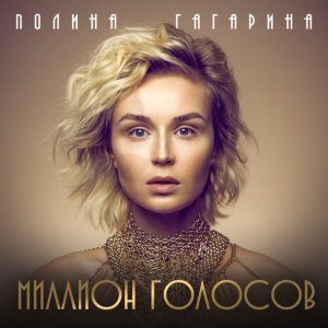 Обложка: Полина Гагарина - Миллион голосов