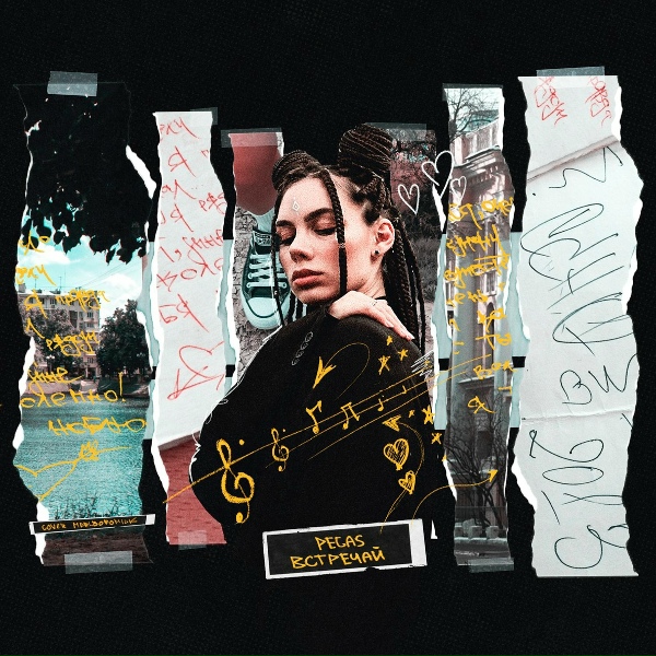 Обложка: PEGAS - Встречай