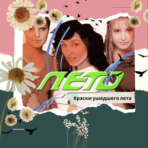 Обложка: Лето - Краски ушедшего лета