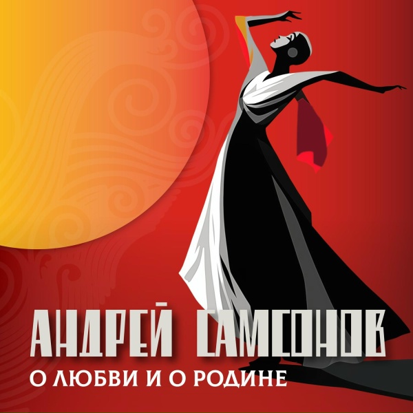 Обложка: Андрей Самсонов feat. Андрей Куприянов - Моя Россия