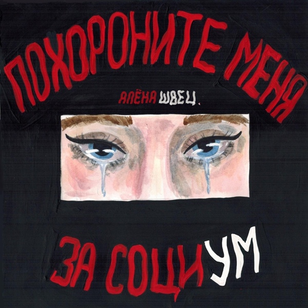 Обложка: алёна швец. - Соперница