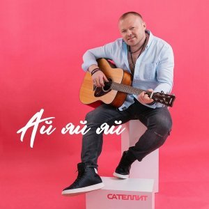 Обложка: Сателлит - Ай яй яй