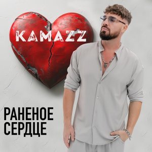 Обложка: Kamazz - Раненое сердце