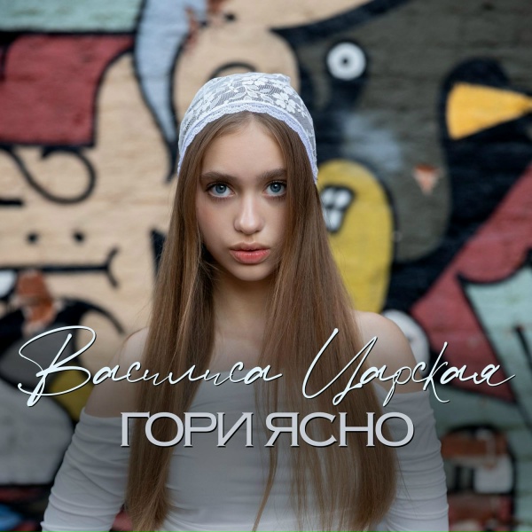 Обложка: Василиса Царская - Гори ясно