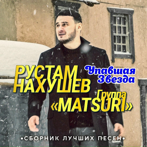 Обложка: Рустам Нахушев, Группа «Matsuri» - Призраки любви