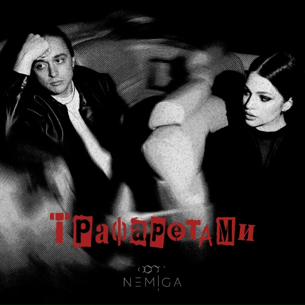 Обложка: NEMIGA - Трафаретами