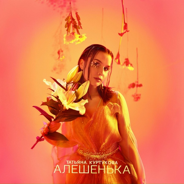 Обложка: Татьяна Куртукова - Алёшенька