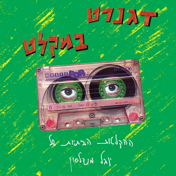 Обложка: יובל מנדלסון - זימה