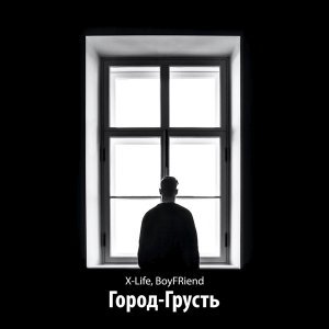 Обложка: X-Life, BoyFRiend - Просто набери меня