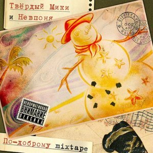 Обложка: Твёрдый Мики, Невпоня feat. Кар - Кашель