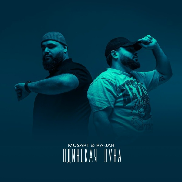 Обложка: Musart & Ra-jah - Одинокая луна