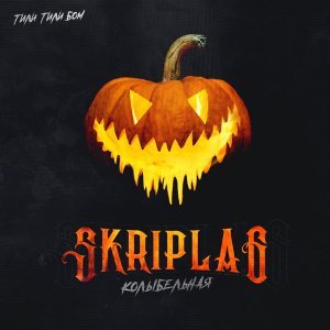 Обложка: Skriplag - Колыбельная (тили тили бом)