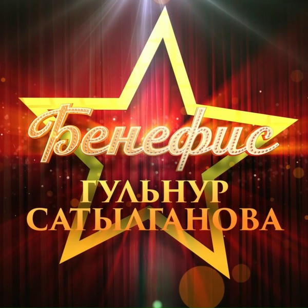 Обложка: Гульнур Сатылганова - Апакем