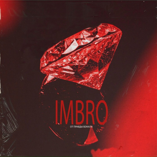 Обложка: IMBRO - От правды бежала