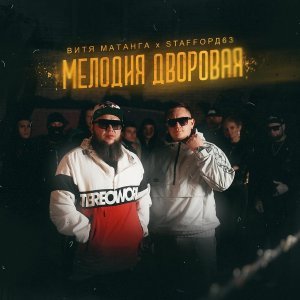 Обложка: Витя Матанга, StaFFорд63 - Мелодия дворовая