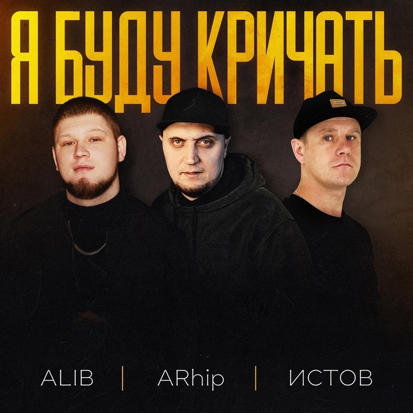 Обложка: ALIB, ARhip, Истов - Я буду кричать