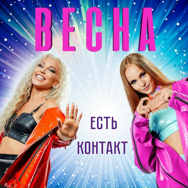 Обложка: Весна - Полусладкого