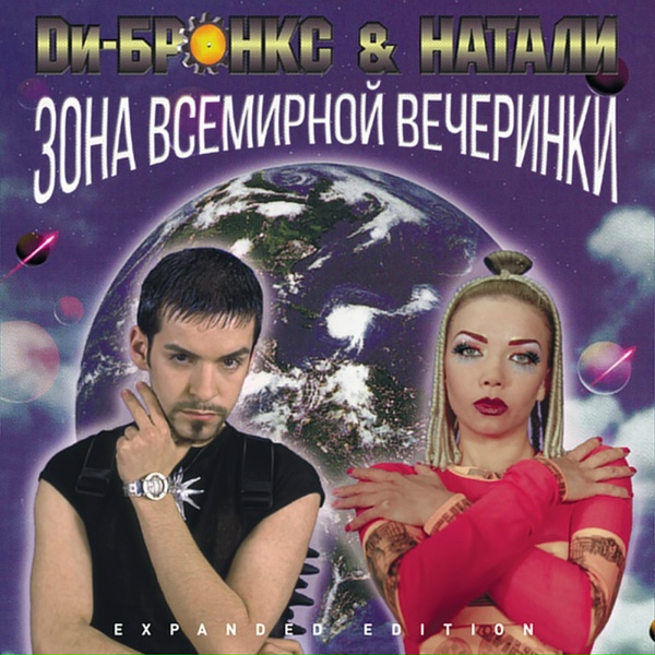 Обложка: Ди-Бронкс & Натали - Поколение Свободы
