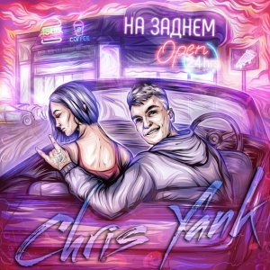 Обложка: Chris Yank - На заднем